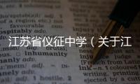 江蘇省儀征中學（關于江蘇省儀征中學的基本情況說明介紹）