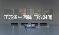 江蘇省中醫院 門診時間（江蘇省中醫院門診時間）