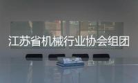 江蘇省機械行業協會組團參加EASTPO2012