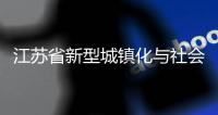 江蘇省新型城鎮化與社會治理協同創新中心在高新區設立<br>重點研究基地