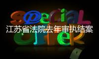 江蘇省法院去年審執(zhí)結(jié)案件近200萬件法官人均結(jié)案近300件