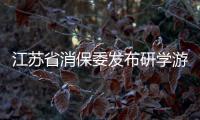 江蘇省消保委發(fā)布研學(xué)游“避坑”提示