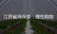 江蘇省消保委：理性購物小心“避雷” 看清共享商品計價規則