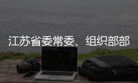 江蘇省委常委、組織部部長郭文奇來校調(diào)研