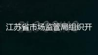 江蘇省市場監管局組織開展全省電子計價秤市場秩序綜合整治行動