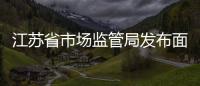 江蘇省市場監管局發布面料產品質量監督抽查分析報告