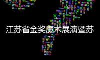 江蘇省金獎魔術展演暨蘇州大學專場演出圓滿成功