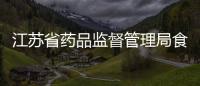 江蘇省藥品監督管理局食材供貨、配送及初加工服務項目 公開招標...