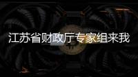 江蘇省財(cái)政廳專家組來我校開展內(nèi)部控制建設(shè)和執(zhí)行情況現(xiàn)場核查