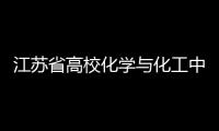 江蘇省高校化學與化工中青年骨干教師高級研修班在我校舉辦