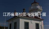 江蘇省高校圖書館第一屆文化節蘇南片歌詠比賽在我校舉行