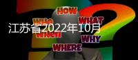 江蘇省2022年10月高等教育自學(xué)考試將于9月1日開始報名