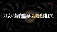 江蘇硅酸鹽學會籌備相關人士學者企業行活動問診沙河玻璃工業,行業資訊