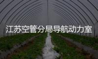 江蘇空管分局導航動力室完成07號、25號儀表著陸系統維護工作