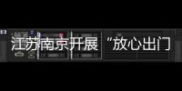 江蘇南京開展“放心出門，安心消費(fèi)”系列活動