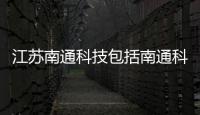 江蘇南通科技包括南通科技主題設計軟件公司的具體內容