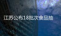 江蘇公布18批次食品抽檢不合格 白首烏粉、皮皮蝦、雞蛋等上榜