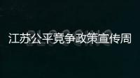 江蘇公平競爭政策宣傳周活動精彩紛呈