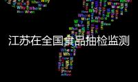 江蘇在全國食品抽檢監測技能大比武中取得優異成績