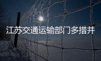 江蘇交通運輸部門多措并舉，確保國慶假期出行安全有序