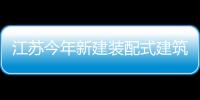 江蘇今年新建裝配式建筑占比將達(dá)15%,行業(yè)資訊