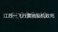 江蘇一飛行營地墜機致死案續 家屬擬提民事訴訟