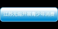 江蘇無錫開展青少年消費教育主題活動