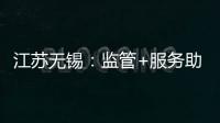 江蘇無錫：監管+服務助力食品企業產銷對接