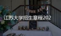 江蘇大學招生章程2020（江蘇大學2021年江蘇招生計劃）