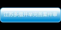 江蘇多措并舉完善案件審核把關體系