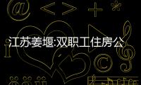 江蘇姜堰:雙職工住房公積金貸款較高額度上調至50萬