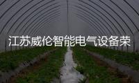 江蘇威倫智能電氣設備榮獲“一二次融合成套柱上斷路器十大品牌”稱號