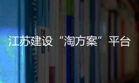 江蘇建設(shè)“淘方案”平臺(tái) 力促工業(yè)互聯(lián)網(wǎng)應(yīng)用推廣