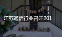 江蘇通信行業召開2017年二季度例會