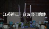 江蘇鎮(zhèn)江一日游最佳路線圖（鎮(zhèn)江一日游攻略）