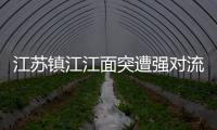 江蘇鎮江江面突遭強對流天氣 兩船相撞7個集裝箱落江