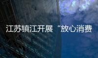 江蘇鎮江開展“放心消費基層行”活動