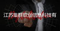 江蘇集群軟創信息科技有限公司包括江蘇集群軟件科技有限公司的詳細情況