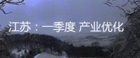 江蘇：一季度 產業優化調整“貢獻度”較大