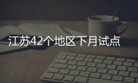 江蘇42個(gè)地區(qū)下月試點(diǎn)新農(nóng)合大病保險(xiǎn)