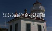 江蘇3a誠信企業(yè)認證皇甫天晟代辦3A認證