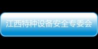 江西特種設備安全專委會召開2022年全體成員會議