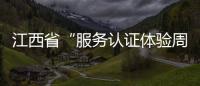 江西省“服務認證體驗周”活動啟動