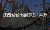 江西省省長易煉紅、常務副省長毛偉明充分肯定郵政和郵儲銀行工作