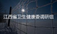 江西省衛生健康委調研組在省中西醫結合醫院調研