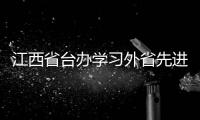 江西省臺辦學習外省先進經驗 尋求合作共贏機遇