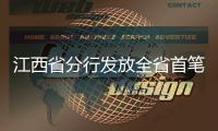 江西省分行發放全省首筆“新農直通車”貸款