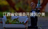 江西省安?？h開展醫療美容領域專項檢查