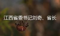 江西省委書記劉奇、省長易煉紅希望郵政有力支撐江西高質量發展