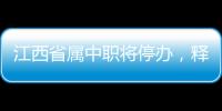 江西省屬中職將停辦，釋放了哪些信號？